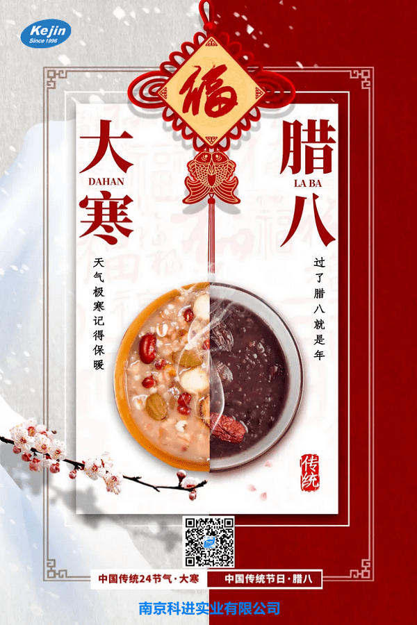 大寒遇臘八 南京科進(jìn)祝您萬事“粥”全
