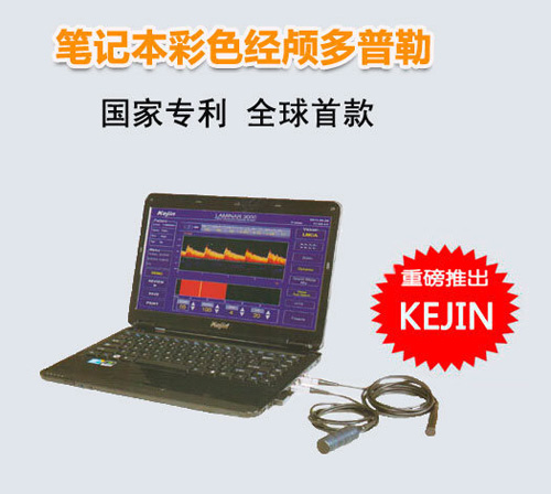 超聲經(jīng)顱多普勒血流分析儀 多普勒腦彩超