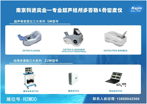 南京科進_骨密度儀_經(jīng)顱多普勒