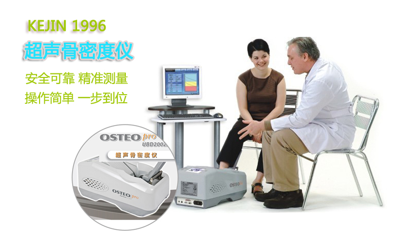 超聲骨密度儀