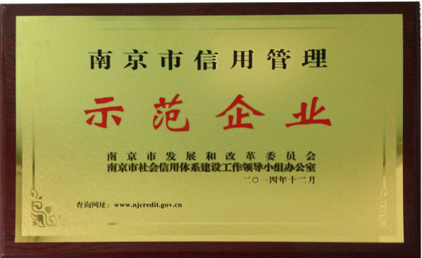 科進(jìn)獲“南京市信用管理示范企業(yè)”銅牌 科進(jìn)獲“南京市信用管理示范企業(yè)”銅牌