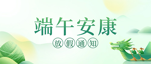 南京科進(jìn)端午節(jié)放假通知