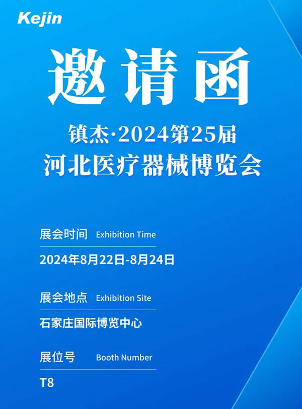 醫(yī)療器械博覽會(huì)邀請函