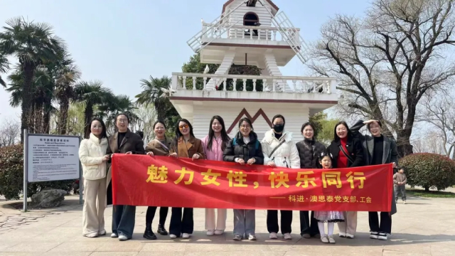 科進2025年三八婦女節(jié)