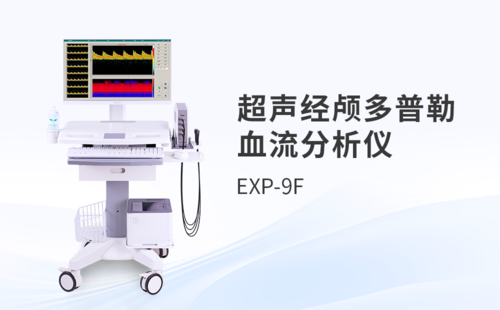 超聲經(jīng)顱多普勒血流分析儀廠家