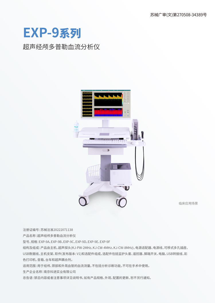 經(jīng)顱多普勒EXP-9D