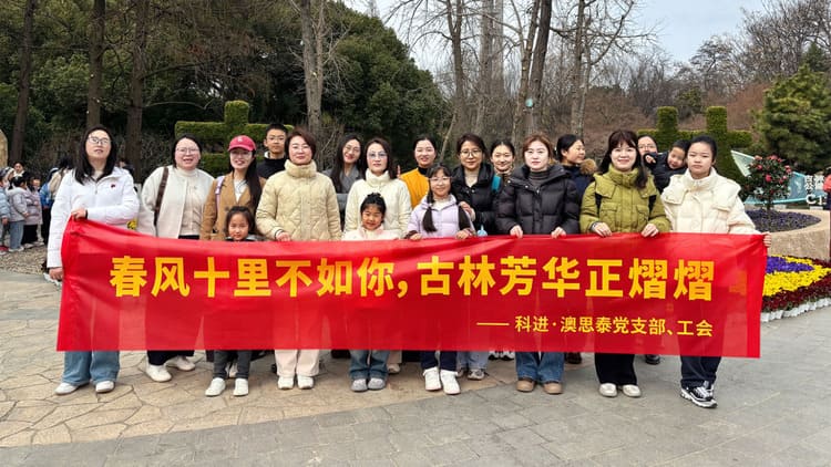 科進(jìn)三八節(jié)活動