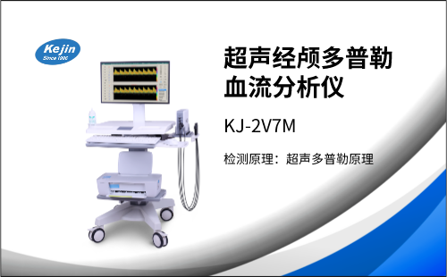 冬季來(lái)臨，經(jīng)顱多普勒檢測(cè)